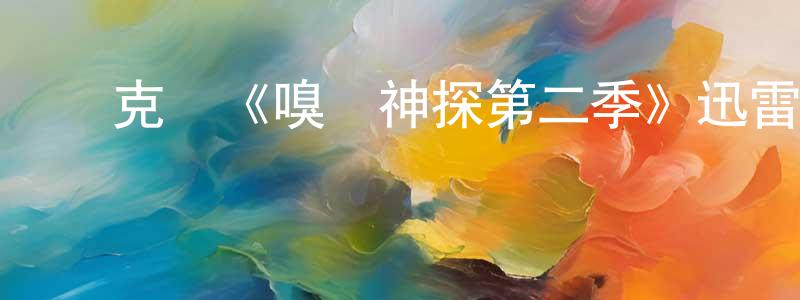 陳廣毅發布烏克蘭《嗅覺神探第二季》迅雷下載/在線觀看/百度云-犯罪/歷史載-美劇天堂
